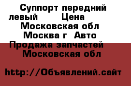 Суппорт передний левый BMW › Цена ­ 2 000 - Московская обл., Москва г. Авто » Продажа запчастей   . Московская обл.